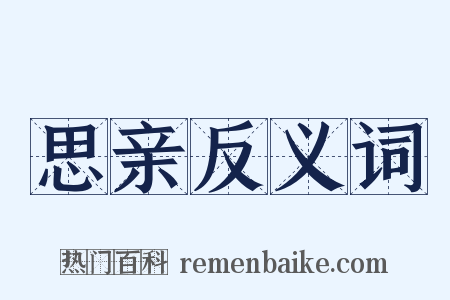思亲反义词是什么意思的图片